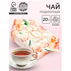 Чай подарочный «8 марта», 20 г