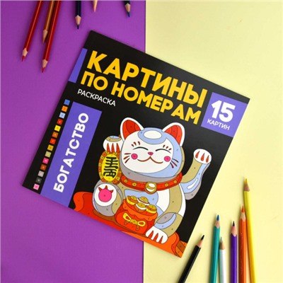 Раскраска 215х215 мм 16л "Картины по номерам" "БОГАТСТВО" 68043 Феникс
