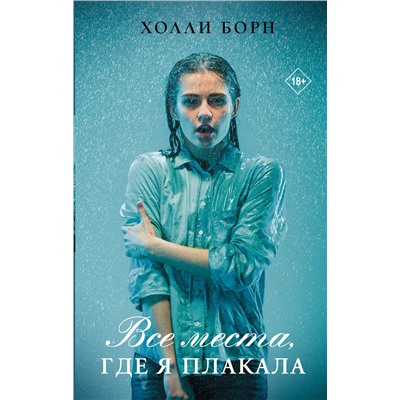 АСТ Холли Борн "Все места, где я плакала"