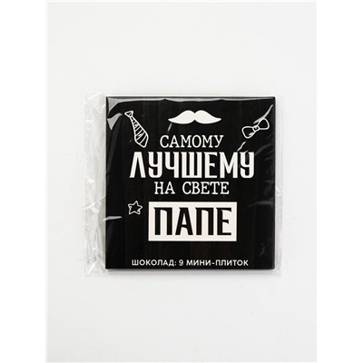 Шоколад молочный «Лучшему папе на свете», 45 г (9 шт. × 5 г).