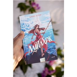 Эксмо Алекс Астер "Лайтларк"