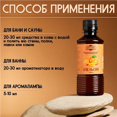 Ароматизатор для бани и ванны «Апельсин», натуральная, 250 мл., «Добропаровъ»