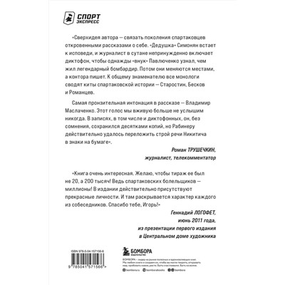 Эксмо Игорь Рабинер "Спартаковские исповеди. Блеск 50-х и 90-х, эстетика 80-х, крах нулевых, чудо-2017."