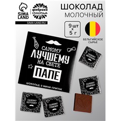 Шоколад молочный «Лучшему папе на свете», 45 г (9 шт. × 5 г).