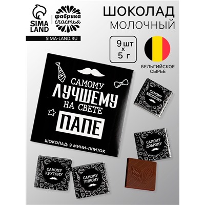 Шоколад молочный «Лучшему папе на свете», 45 г (9 шт. × 5 г).