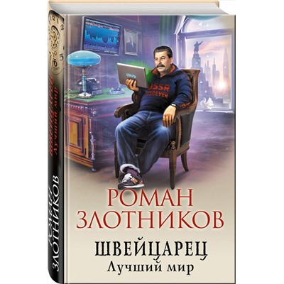 343519 Эксмо Роман Злотников "Швейцарец. Лучший мир"