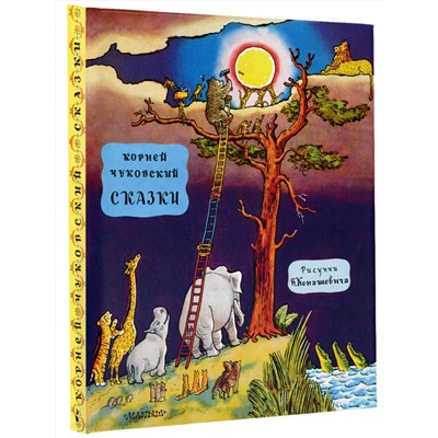 АСТ Чуковский К.И. "Сказки"