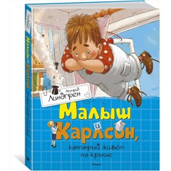 Эксмо Линдгрен А. "Малыш и Карлсон, который живёт на крыше"