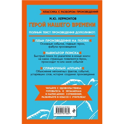 Эксмо М. Ю. Лермонтов "Герой нашего времени"