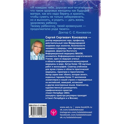АСТ Сергей Сергеевич Коновалов "Женское здоровье. Информационно-энергетическое Учение. Начальный курс"