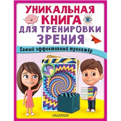 АСТ . "Уникальная книга для тренировки зрения"