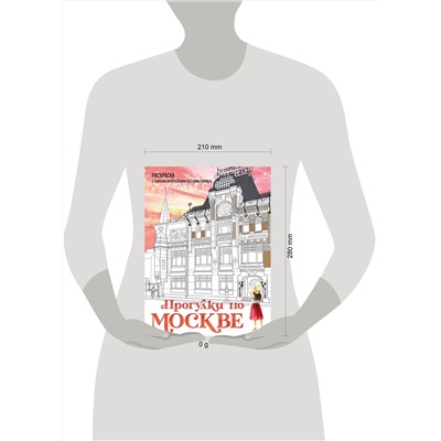 Эксмо Дарья Низамова "Прогулки по Москве. Раскраска с самыми интересными местами столицы"