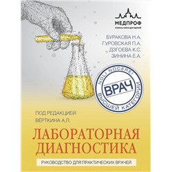 Эксмо Вёрткин А.Л., Буракова Н.А., Гуровская П.А., Дзгоева К.С., Зинина Е.А. "Лабораторная диагностика. Руководство для практических врачей"