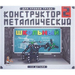 Конструктор «Школьный-2» для уроков труда, 132 детали
