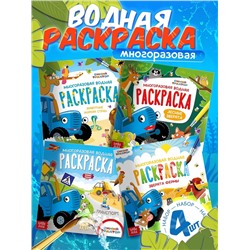 Раскраска водная, многоразовая, набор 4 шт. по 10 стр., Синий трактор
