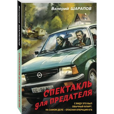 Эксмо Валерий Шарапов "Спектакль для предателя"