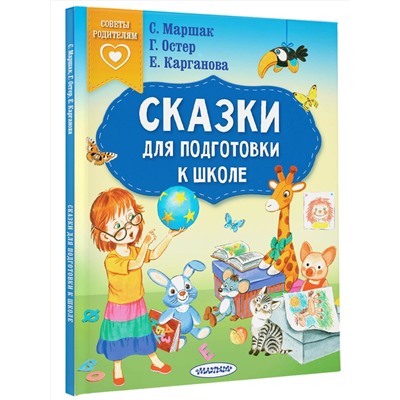АСТ Маршак С.Я., Остер Г.Б., Карганова Е.Г. "Сказки для подготовки к школе"
