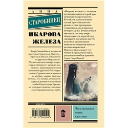 АСТ Анна Старобинец "Икарова железа"