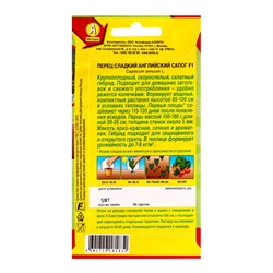 Семена Перец сладкий Английский сапог F1 Самое самое, Ц/П,5 шт.