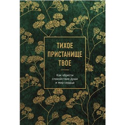 Эксмо "Тихое пристанище Твое. Как обрести спокойствие души и мир сердца"
