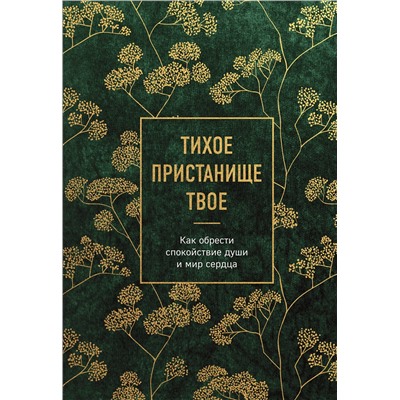 Эксмо "Тихое пристанище Твое. Как обрести спокойствие души и мир сердца"