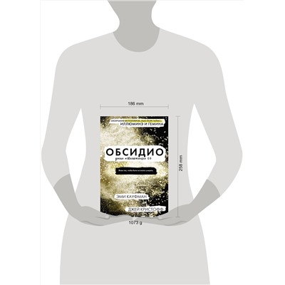 368378 АСТ Эми Кауфман, Джей Кристофф "Обсидио"