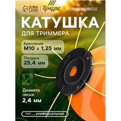 Катушка для триммера ТУНДРА, "паук", универсальная, леска 2.4 - 3 мм, посадка 25.4 мм