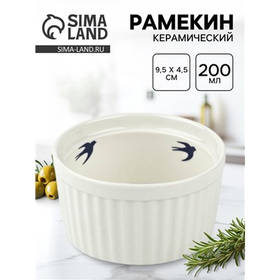 Рамекин «Ласточка», керамика 9.5×4.5 см