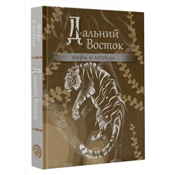 АСТ . "Дальний Восток: мифы и легенды"