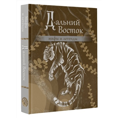 АСТ . "Дальний Восток: мифы и легенды"