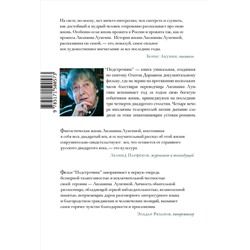 АСТ Олег Дорман "Подстрочник"