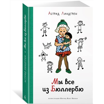 Эксмо Линдгрен А. "Мы все из Бюллербю (илл. Ванг Нюман)"