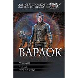 428445 АСТ Алексей Широков, Александр Шапочкин "Варлок-2"
