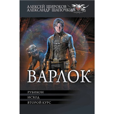 428445 АСТ Алексей Широков, Александр Шапочкин "Варлок-2"