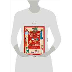 АСТ Андерсен Х. К., Перро Ш., братья Гримм "Золотая книга сказок. Илл. Тони Вульфа"