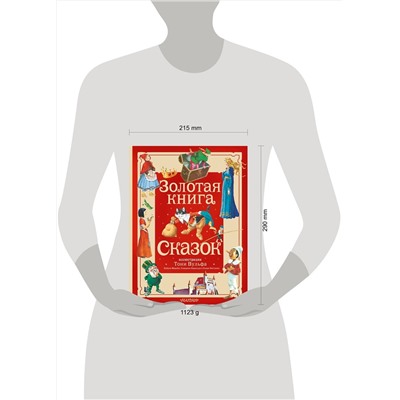 АСТ Андерсен Х. К., Перро Ш., братья Гримм "Золотая книга сказок. Илл. Тони Вульфа"