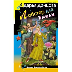 Эксмо Дарья Донцова "Лобстер для Емели"
