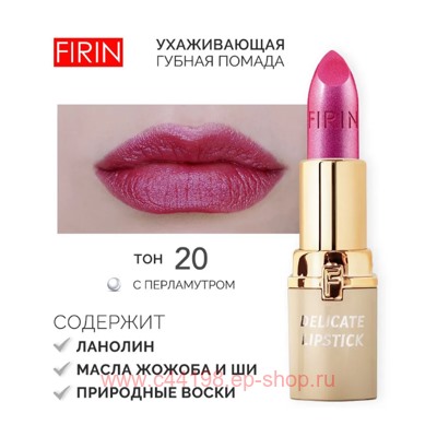 FIRIN Губная помада Нежная тон 020 ягодный мусс