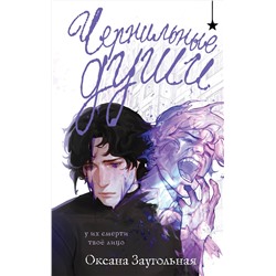 Эксмо Оксана Заугольная "Чернильные души"
