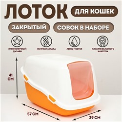 Pet-it домик-туалет для кошек COMFORT, (совок в наборе), 57×39×41, оранжевый/белый