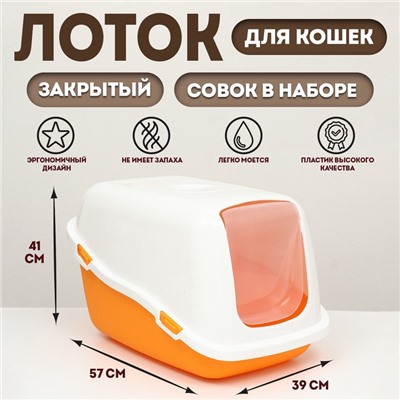 Pet-it домик-туалет для кошек COMFORT, (совок в наборе), 57×39×41, оранжевый/белый