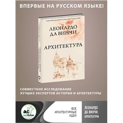 АСТ Сабина Фроммель, Жан Гийом, Сара Тальялагамба "Леонардо да Винчи. Архитектура"