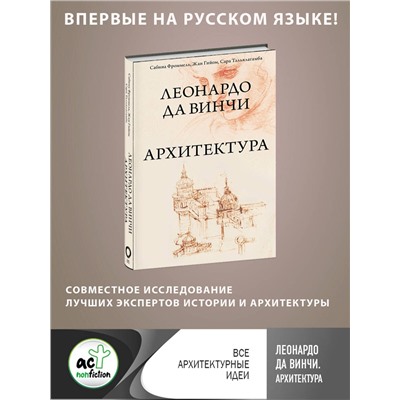 АСТ Сабина Фроммель, Жан Гийом, Сара Тальялагамба "Леонардо да Винчи. Архитектура"
