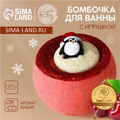 Бомбочка с игрушкой «Пингвинёнок», 130 г, Чистое счастье