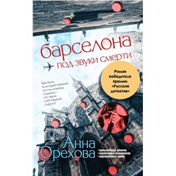 Эксмо Анна Орехова "Барселона под звуки смерти"