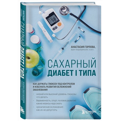 Эксмо Анастасия Горлова "Сахарный диабет I типа. Как держать глюкозу под контролем и избежать развития осложнений заболевания"