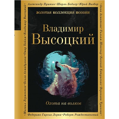 Эксмо Владимир Высоцкий "Охота на волков"