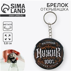 Брелок открывашка для ключей «Настоящий мужик», диам. 5,8 см