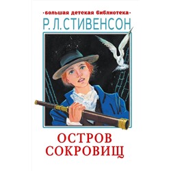 АСТ Стивенсон Р.Л. "Остров сокровищ"
