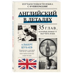 Эксмо Альберт Шубаев "Английский в деталях. Изучаем тонкости языка с @VeryEnglish!"